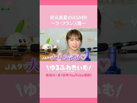 秋元真夏のASMR〜ラ・フランス篇〜 #秋元真夏 #JAタウン#asmr #asmrsounds #asmrfood