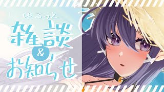 【ただいま】ゆるっと雑談＆大事なお知らせすっぞぉぉぉ【花月リュカ】