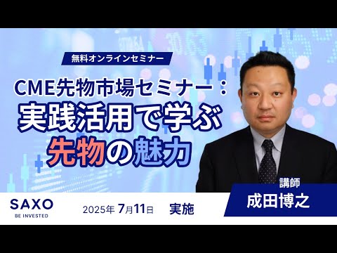 【TradingViewチャートを使って解説】CME先物市場セミナー：実践活用で学ぶ先物の魅力