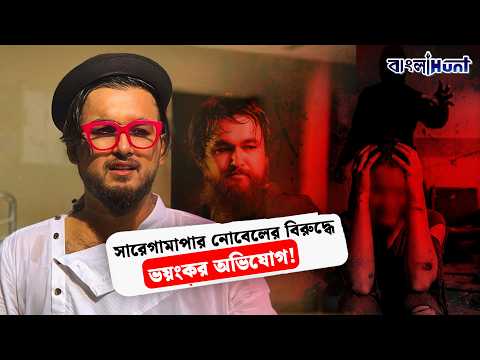 সারেগামাপার নোবেলের বিরুদ্ধে ভয়ংকর অভিযোগ!