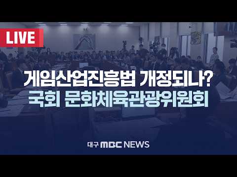 국회 문화체육관광위원회 [LIVE] | 대구MBC 2026년 9월 <strong>16일</strong>