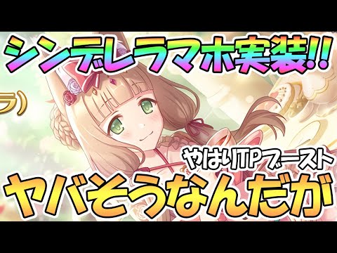 【プリコネR】まさかの性能だったｗｗシンデレラマホ詳細発表！鎖骨が素晴らしい！【マホ】【シンデレラ】