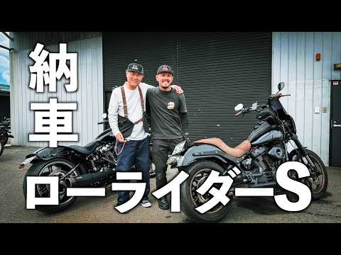 【ハーレー】ローライダーSを納車!