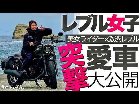 【突撃！バイク女子】レブル250に乘るソロツー美女に聲をかけたら…澁すぎた！