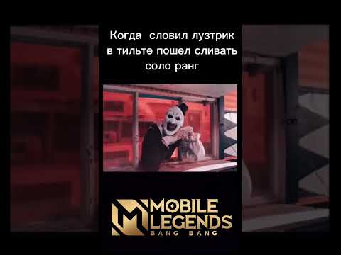 #мобайллегенд #млбб #мл #рек #рекомендации #shorts #trending #funny #love #mlbb #ml #гайд #соло