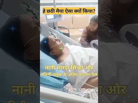 #😭 शारदा सिन्हा की कुछ यादगार पल वीडियो # mathili geet short video guriya vlogs204