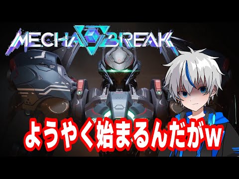 【MechaBREAK】ようやく始まる！待たせすぎｗ【メカブレ】