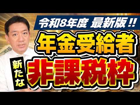 【シニア年金 新たな非課税枠!!】住民税・所得税が非課税となる年金・給与収入、地域ごとの非課税額のちがい ≪26年4月時点≫