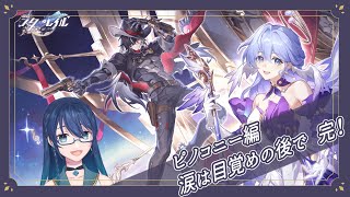 【崩壊スターレイル】ピノコニー編、涙は目覚めの後で 駆け抜けます！【#よつばのひとろん】