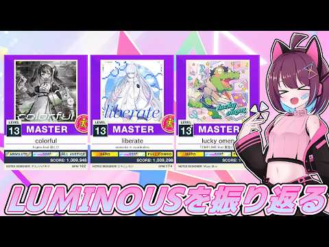 【CHUNITHM】俺たちのVERSEは終わらねぇ! #23【ルミナ誕生! LUMINOUSを振り返ろう】