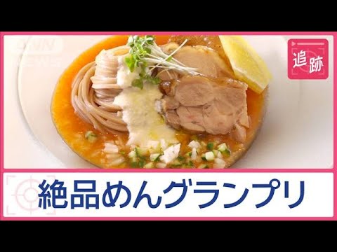 ニュースの動画サムネイル - 乾麺グランプリ　日本一のアイデア料理は？　家庭でマネできる裏技も【Jの追跡】【スーパーJチャンネル】(2025年6月7日)