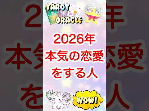目に止まった時がタイミング❣️2026年あなたと本気の恋愛をする人❤️‍🔥 #恋愛 #占い #タロット #オラクルカード