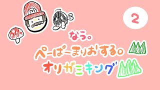 [LIVE] 【ゲーム実況 2】なう。大好きな ペーパーマリオ オリガミキングを初見プレイの巻♪【長時間LIVE】
