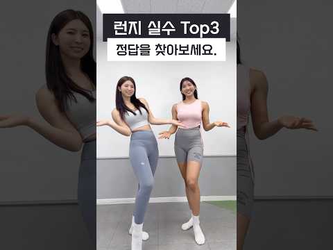 런지 실수 ❌Top3❌ 이 자새 금지