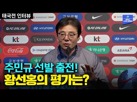 선발 주민규에 대한 평가는? │대한민국 vs 태국 경기 후 기자회견(황선홍)