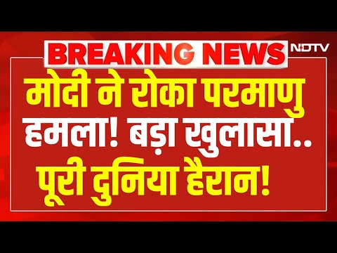 LIVE | मोदी ने रोका परमाणु हमला! बड़ा खुलासा...पूरी दुनिया हैरान! PM Modi Stopped Nuclear Attack
