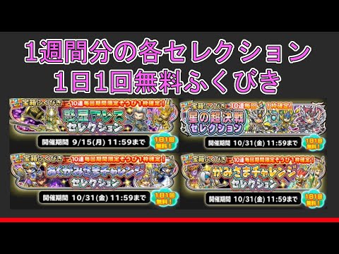 【星ドラ サ終報告からの軌跡】【２０】1日1回無料各セレクションふくびき！星の超決戦セレクション・惑星アレスセレクション・神さまチャレセレクション・悪神さまチャレンジセレクション・冒険者セレクション・