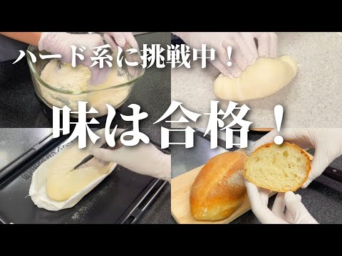 【再チャレンジ!!】ハードパン修行💪 形はいまいちだけど、味は最高でした✨
