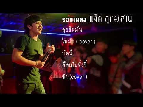 รวมเพลง-2-แจ็ค-ลูกอีสาน รวมเพลง-2-แจ็ค-ลูกอีสาน