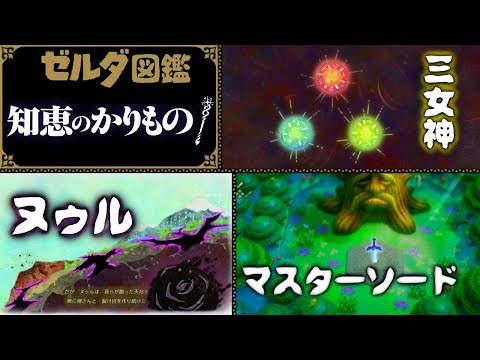 ゼルダ図鑑【知恵かり考察】謎だった世界線が敗北ルートだと明かされた