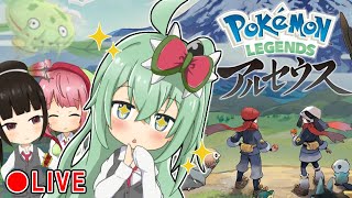 昔のマスキッパを求めて..!?　ポケモンレジェンズ アルセウス配信！ #4【Pokémon LEGENDS アルセウス】