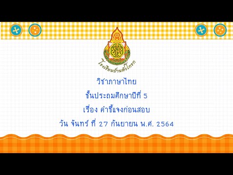 EP--36-วิชาภาษาไทย-ป-5-คำชี้แจ