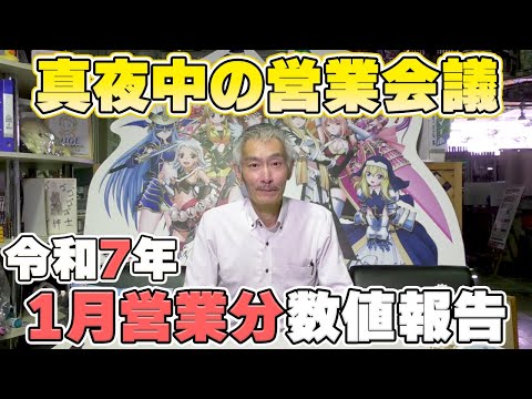 【パチンコ店買い取ってみた】第457回令和7年1月分真夜中の営業会議