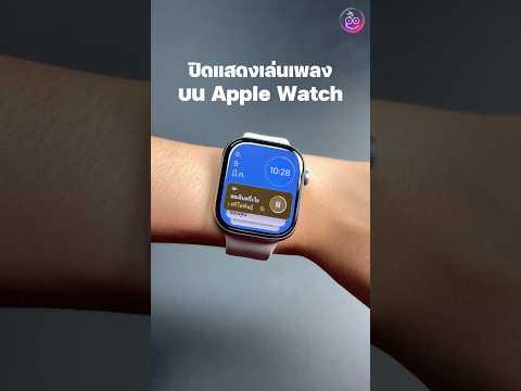 ปิดแสดงเล่นเพลง/สื่อ บน Apple Watch ตั้งค่าตามนี้ได้เลย! #iMoD #Apple #AppleWatch