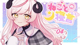 〖📻ラジオ雑談〗ねごとの寝言#04￤バレンタインエピソード〖Vtuber〗