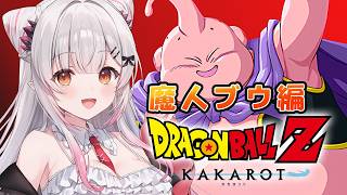 【ドラゴンボールZ KAKAROT】復活の魔人ブウ！ドラゴンボールZ カカロットを初見でやるぞ！【周防パトラ】
