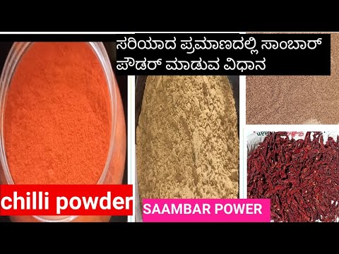 ಸಾಂಬಾರ್ ಪೌಡರ್ ಮಾಡುವ ವಿಧಾನ/how to prepare sambar powder#nirilayo world#kannada