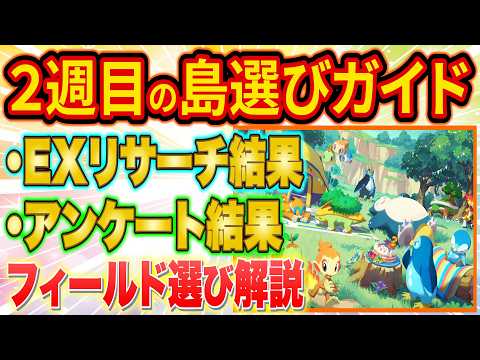 【ポケスリ3周年】2週目のフィールド選び徹底ガイド！1週目のデータやフィールドアンケート結果を踏まえてガチ勢が徹底解説【ポケモンスリープ/3周年記念フェスティバル】