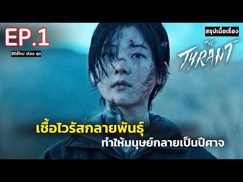 สปอยTheTyrant폭군EP.1|เชื