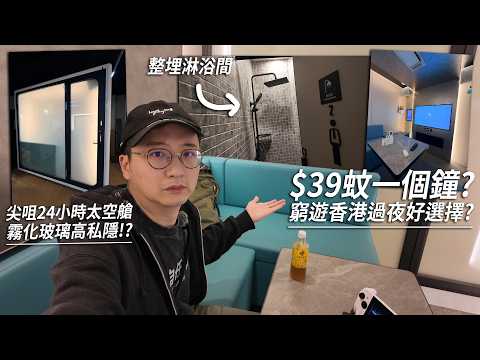 尖沙咀24小時太空艙 又成窮遊香港過夜新選擇？網民對霧化玻璃最好奇... 外面睇唔睇到內面？| 城市遊走