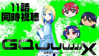 【 機動戦士ガンダム ジークアクス 11話 同時視聴 】劇場版9回観たオタク、ついに大本命の登場【 Vtuber / ミラナ・ラヴィーナ 】