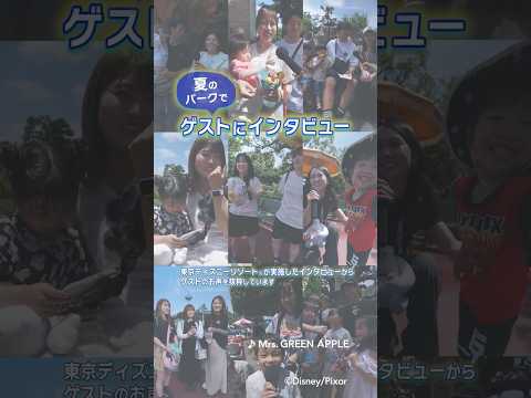 【公式】夏の東京ディズニーリゾート®を楽しむゲストのみなさんにインタビュー♪ | 東京ディズニーリゾート/Tokyo Disney Resort