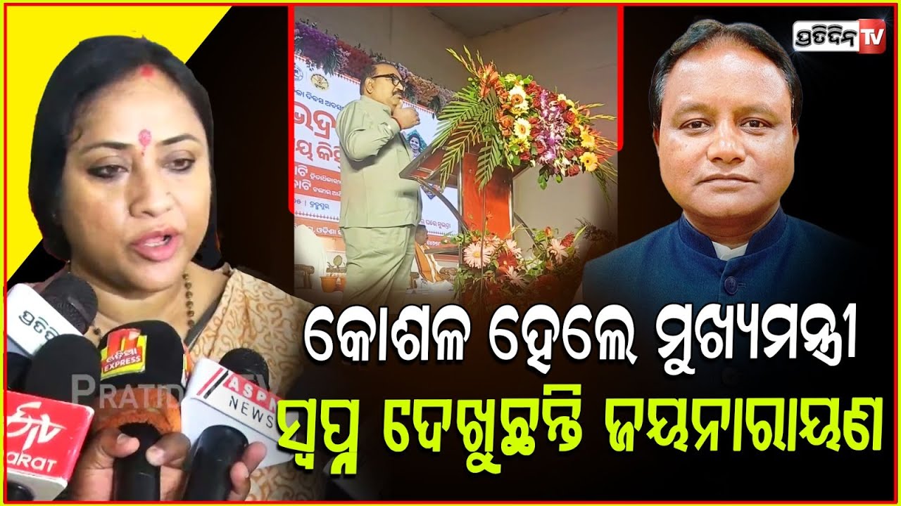 ମୁଖ୍ୟମନ୍ତ୍ରୀ ପଦ ଲାଳସାରେ ରାଜଦ୍ରୋହ କରୁଛନ୍ତି ଜୟନାରାୟଣ ! Lekhasri slams Jayanarayan Mishra , Bbsr.