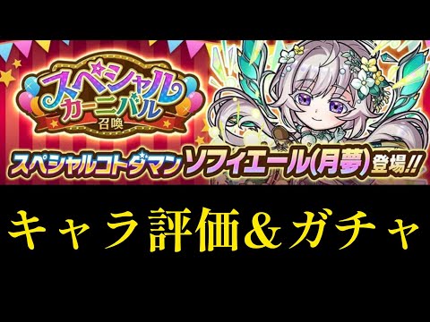 スペシャルカーニバルキャラ評価&ガチャ【コトダマン】