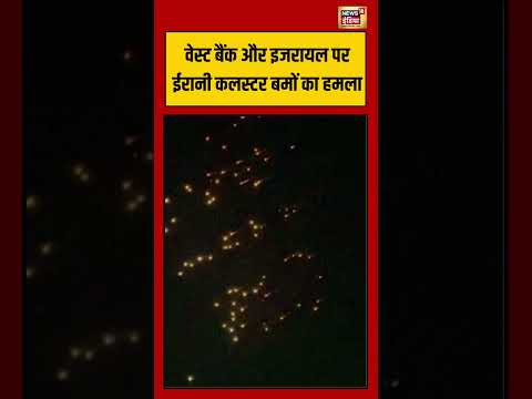वेस्ट बैंक और इजरायल पर ईरानी कलस्टर बमों का हमला | #viralvideo #middleeastwar #iran #shorts