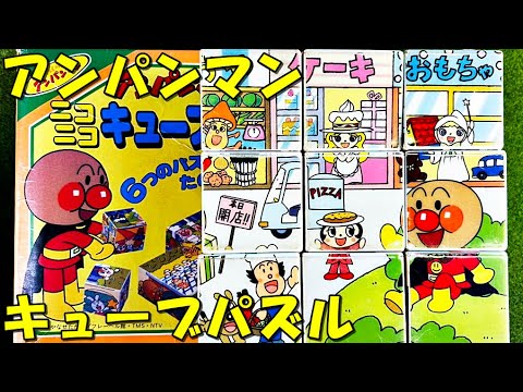 アンパンマン おもちゃ キューブブロックで絵合わせして遊んだよ anpanman