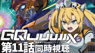 【 同時視聴 】機動戦士ガンダム GQuuuuuuX (ジークアクス) 第11話を宇宙世紀好きと一緒に見ましょ！【 #ジークアクス #gqu