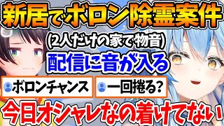 ボロン除霊の話題を出した後に家のどこかで物音がした結果...【ホロライブ/切り抜き/VTuber/ 大空スバル / 雪花ラミィ 】