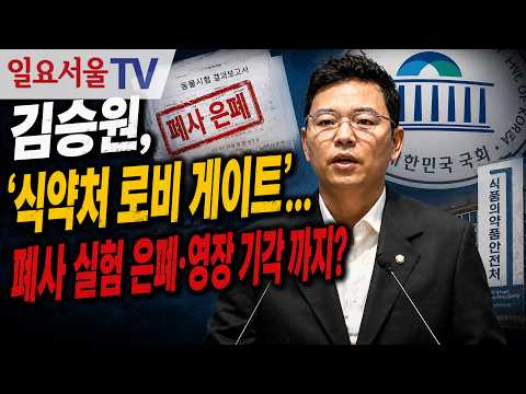 김승원, '식약처 로비 게이트'... 폐사 실험 은폐·영장 기각 까지?