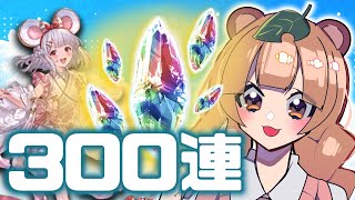【#グラブル 107】300連ぶん回してビカラお迎えしちゃうぞ～！【#vtuber #ちむたぬき】