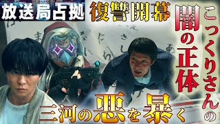 ＃2【放送局占拠】第2話ドラマ考察（前半）復讐開幕！こっくりさんの闇正体とは！？三河と福江の悪を暴く！・・【櫻井翔】【比嘉愛未】【高橋克典】