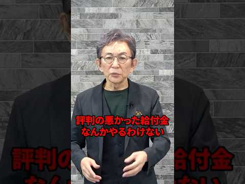 2万円の給付金は無くなった？ #古舘伊知郎 #shorts #給付金 #解説