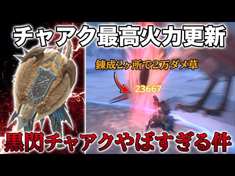 【火力高すぎw】ティガチャアクこれ上振れたらバケモンだわ　黒と比較して作るべきか徹底解説【モンハンnow チャージアックス】