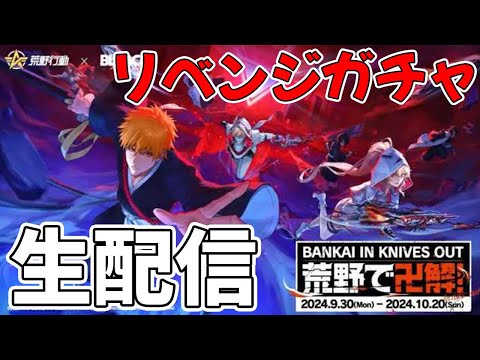 【荒野行動xBLEACH コラボ】BLEACHコラボアイテム使って公開生収録する配信