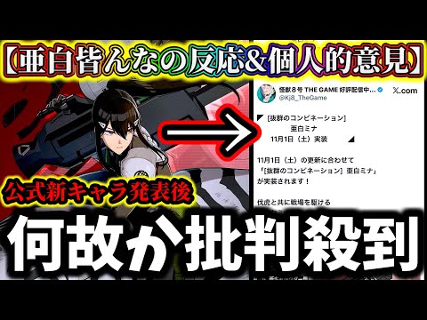 【怪獣8G】新キャラ亜白隊長発表後まさかの〇〇で批判殺到...なぜ?ユーザーの反応&個人的意見について解説【怪獣8号 THE GAME】【新作ゲームアプリ】