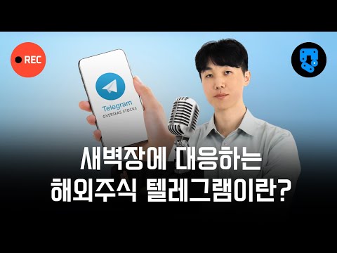 새벽에 자동화매매 확인하는 텔레그램 원격 기술 / #LS증권해외주식